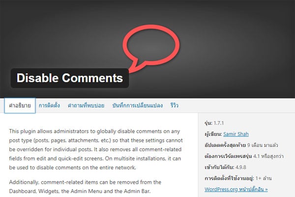 ปลั๊กอิน-disable-comments