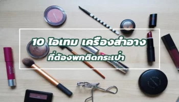 เครื่องสำอางที่ต้องมีติดกระเป๋า