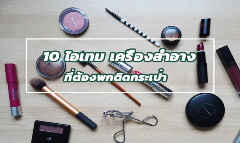 เครื่องสำอางที่ต้องมีติดกระเป๋า