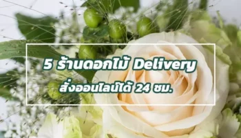 ร้านดอกไม้ออนไลน์ delivery