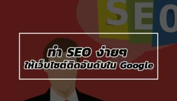 วิธีการทำอันดับใน Google ด้วย SEO